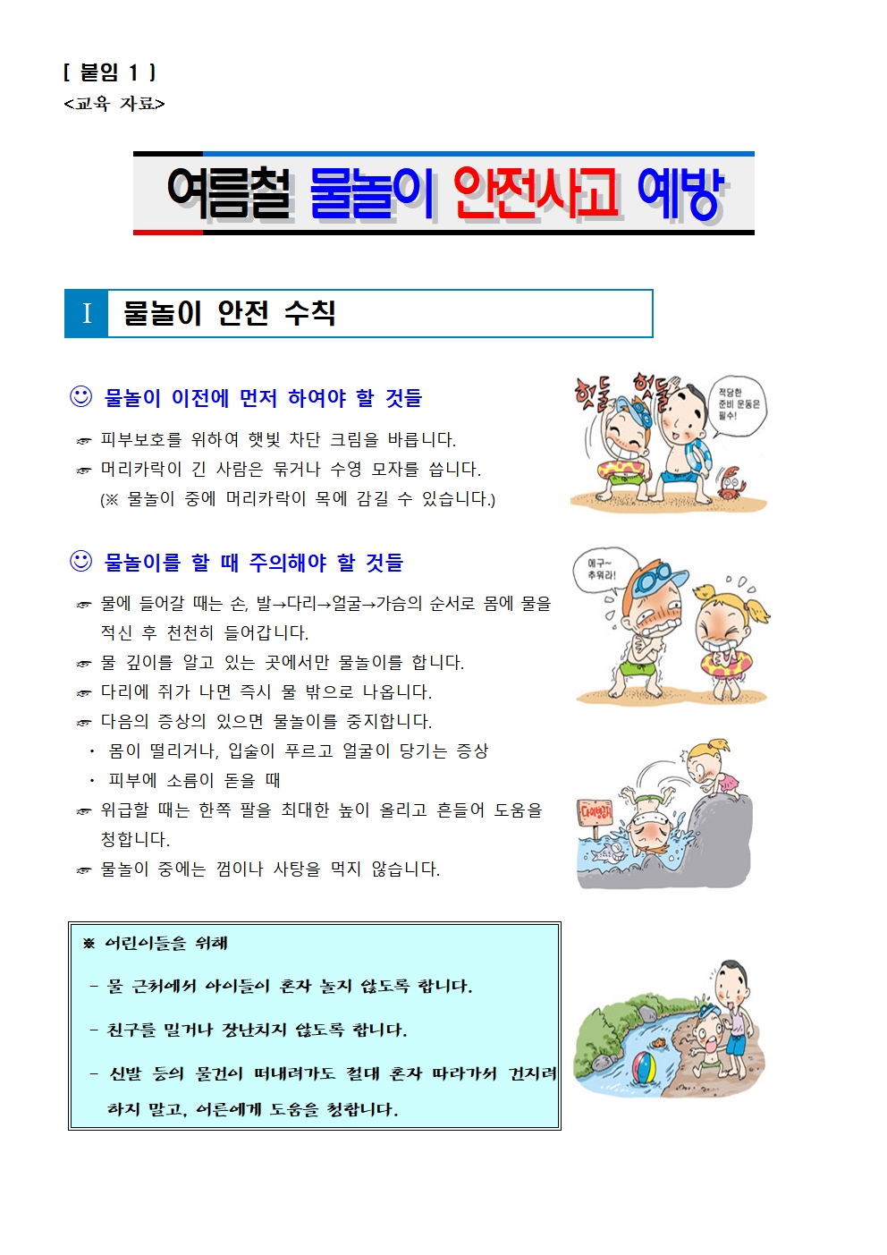 여름철 물놀이 안전사고 예방 안내001