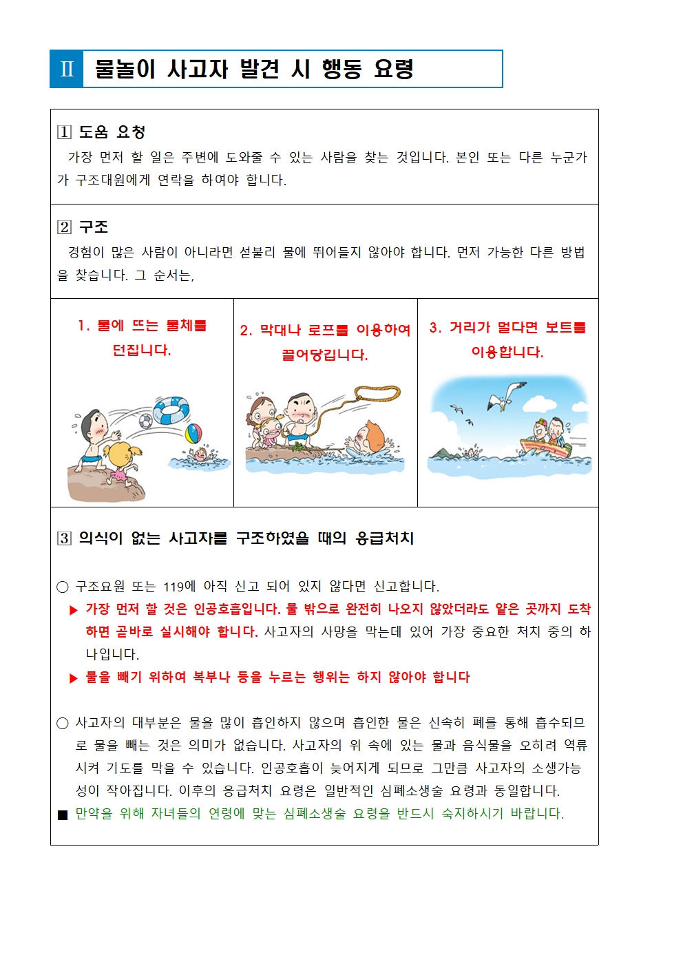 여름철 물놀이 안전사고 예방 안내002