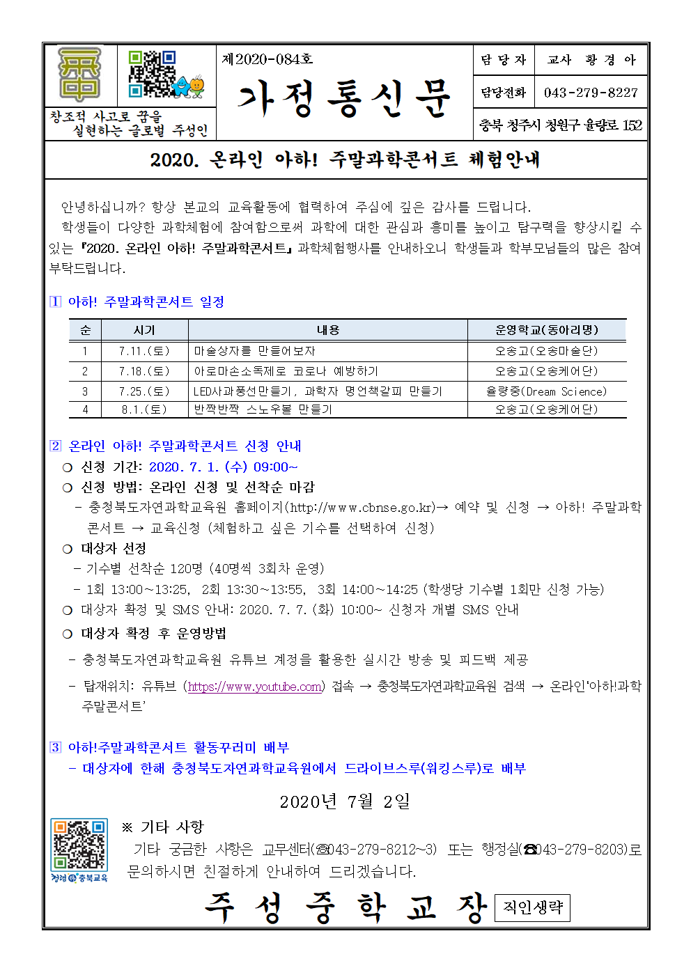 2020. 온라인 아하 주말과학콘서트 체험안내 가정통신문