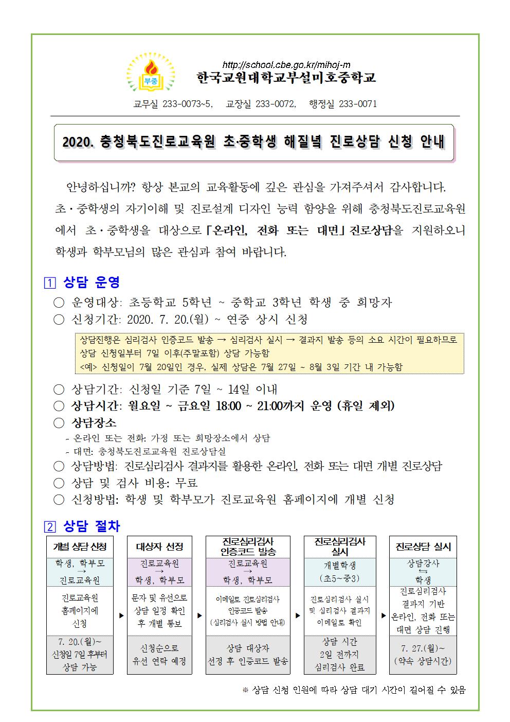 2020충청북도진로교육원 초중학생 해질녘 진로상담 신청 안내 가정통신문001