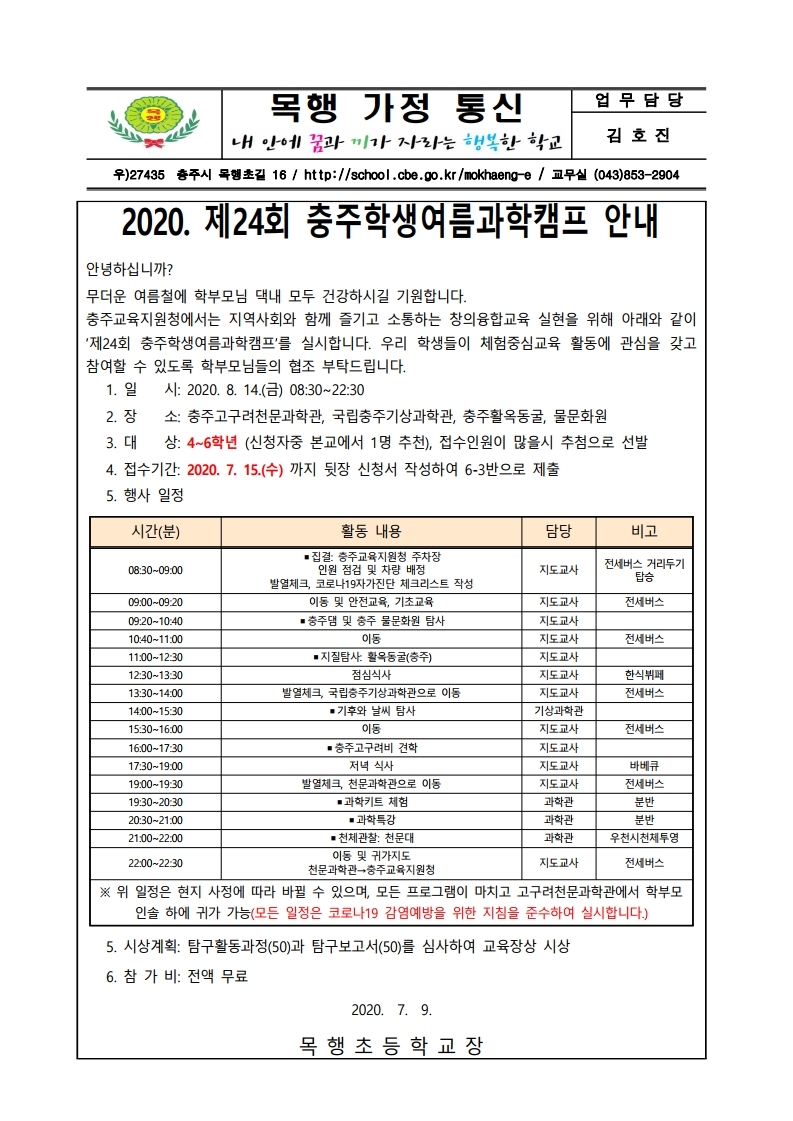 2020. 충주학생여름과학캠프 안내문.pdf_page_1