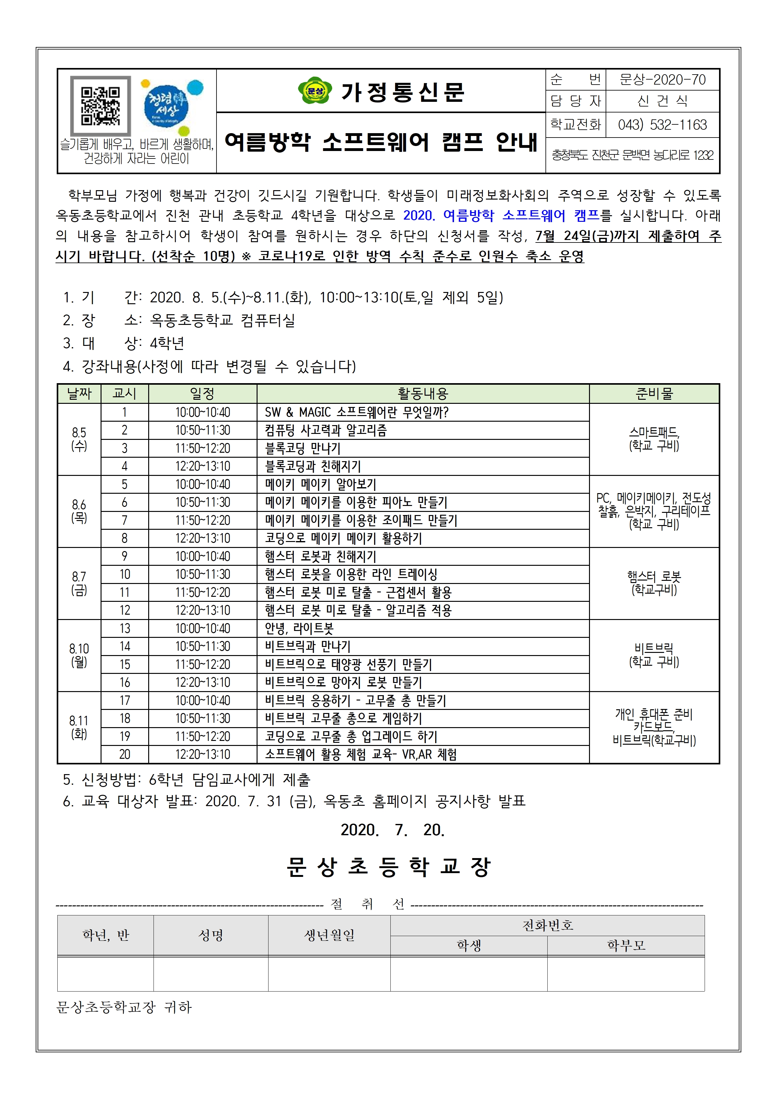 여름방학 소프트웨어 캠프 안내(4학년)