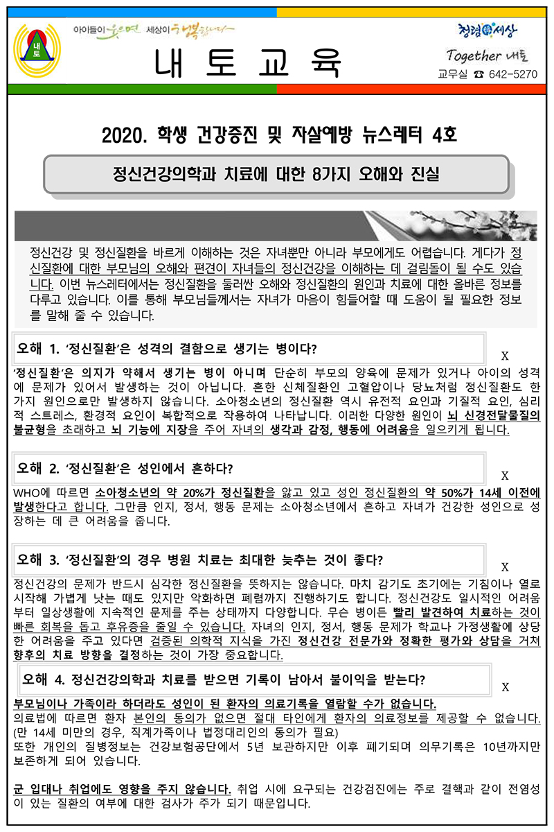 2020. 학생 건강 증진 및 자살예방 뉴스레터 4호(7월호) 가정통신문-1