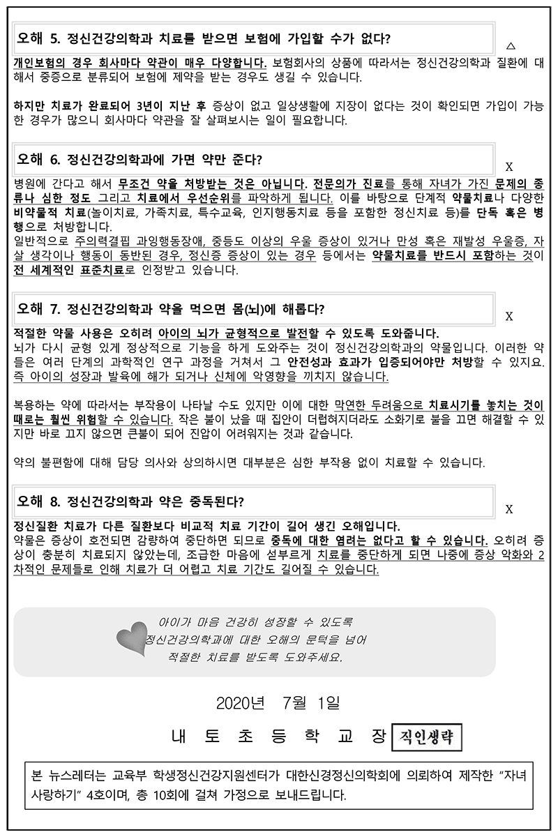 2020. 학생 건강 증진 및 자살예방 뉴스레터 4호(7월호) 가정통신문-2