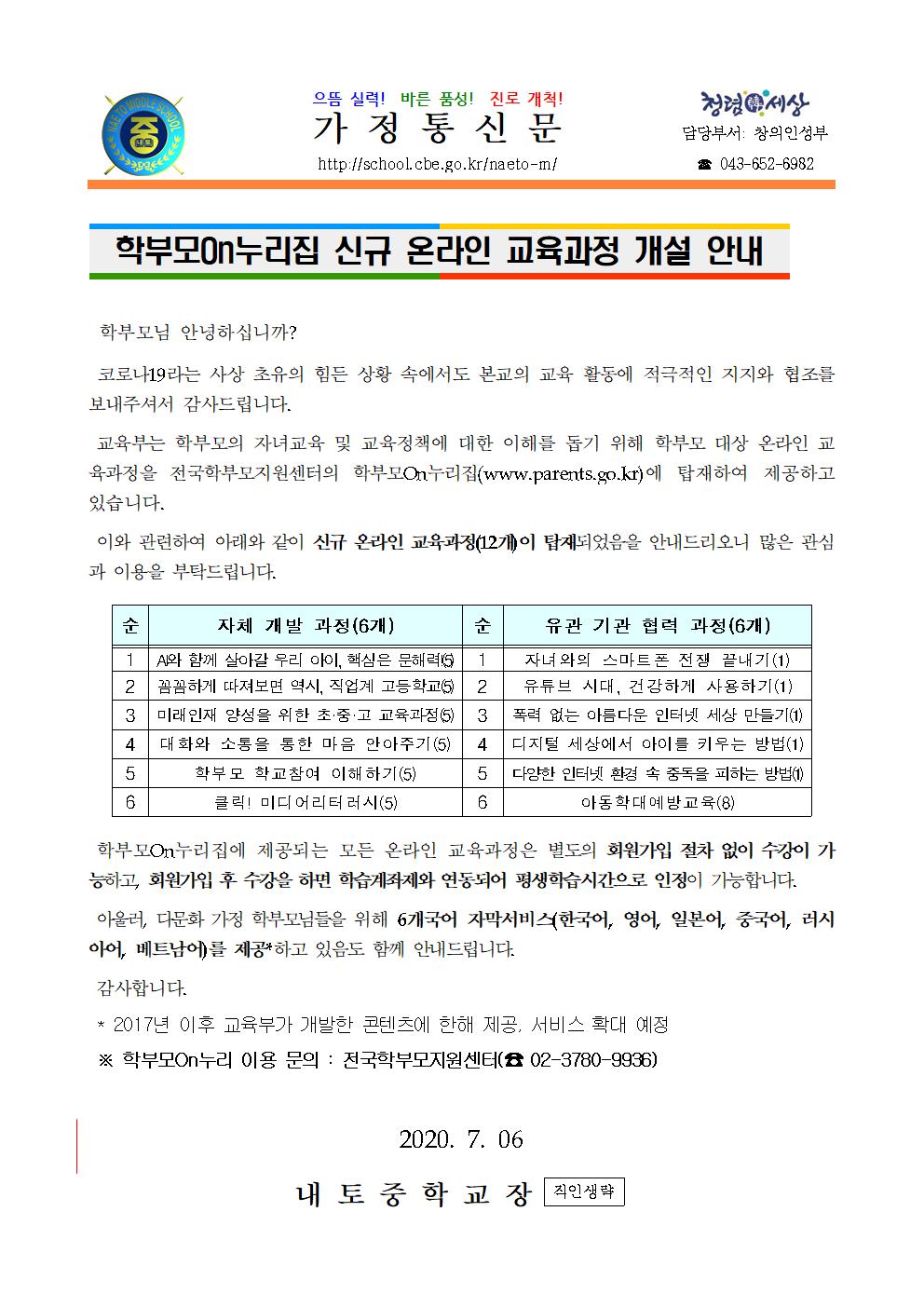 학부모on누리집 신규 온라인 교육과정 개설 안내001