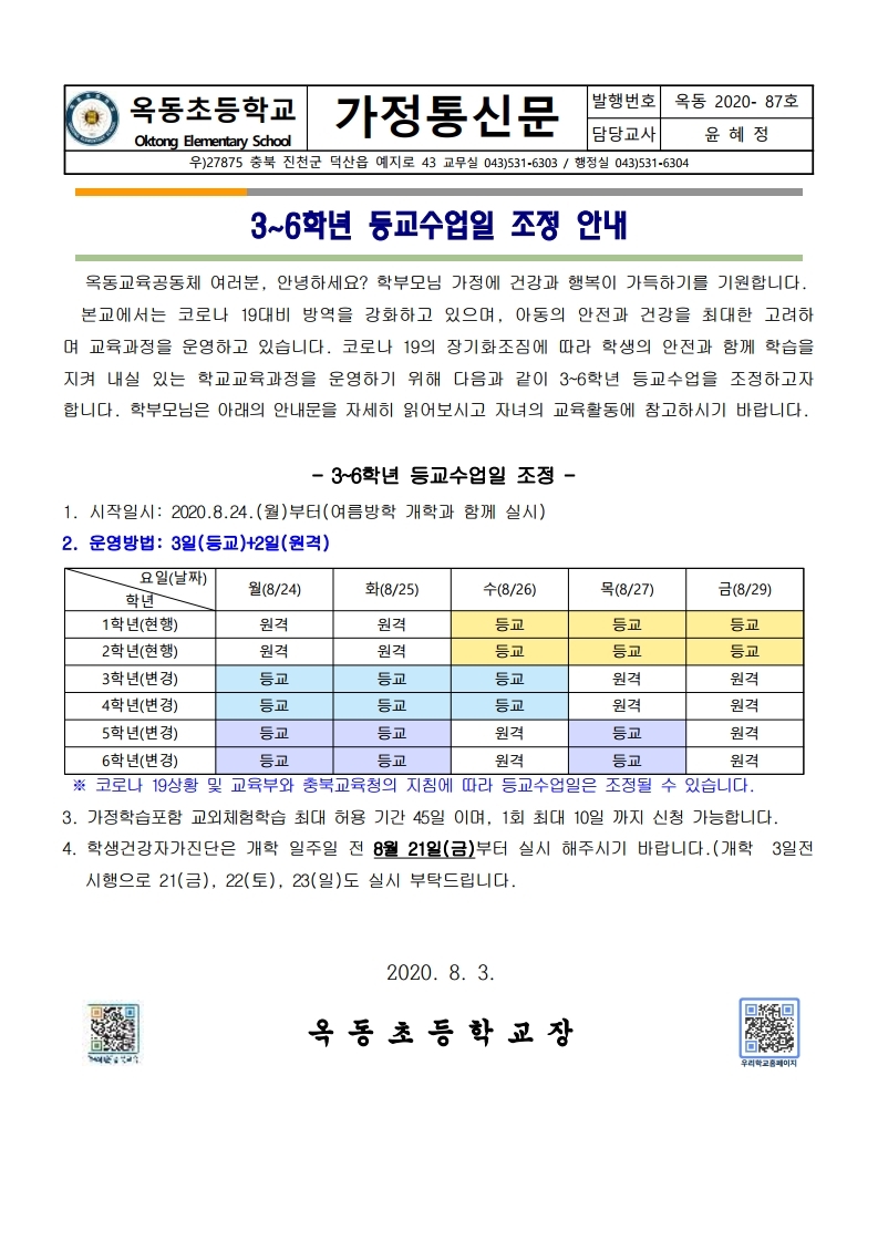 3-6학년 등교수업일 조정 안내문(1).pdf_page_1