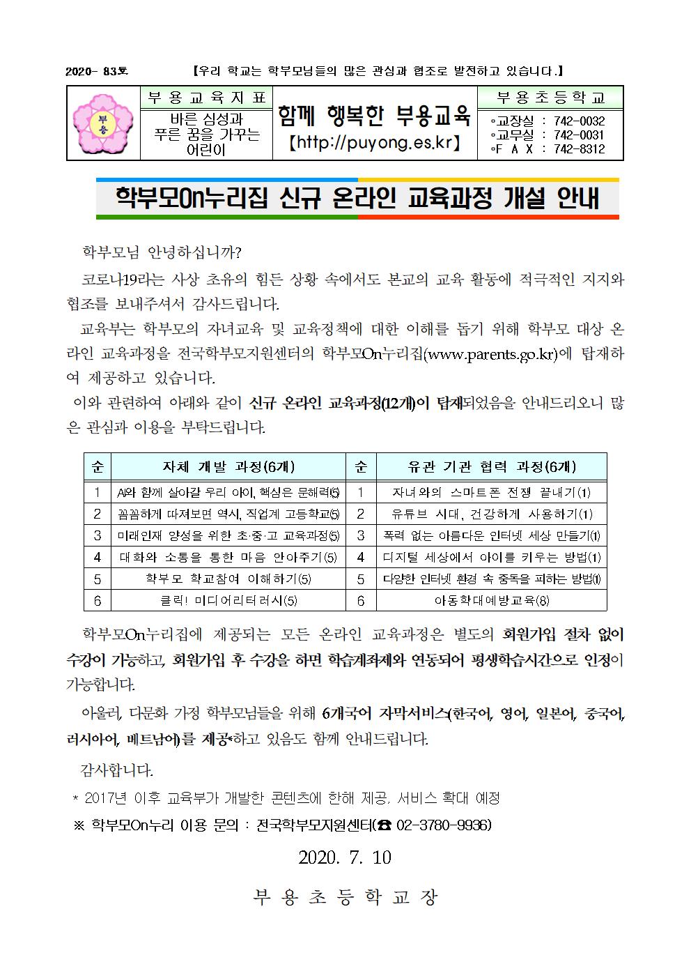 83호-학부모 On 누리집 신규 교육과정 안내001