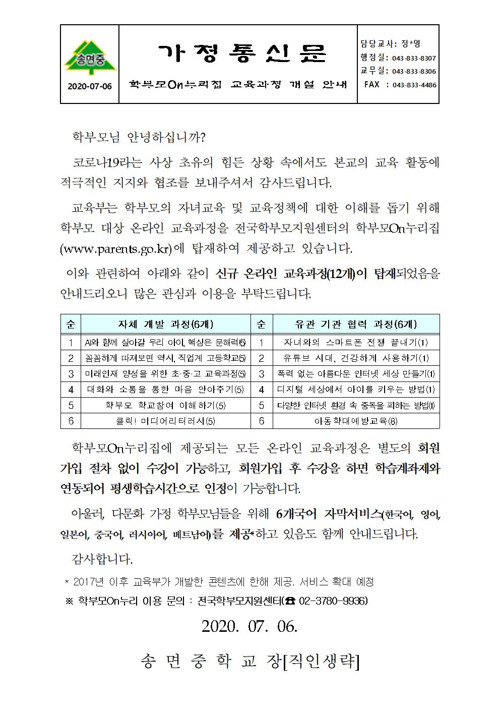학부모On누리집 신규 교육과정 개설 안내 가정통신문001