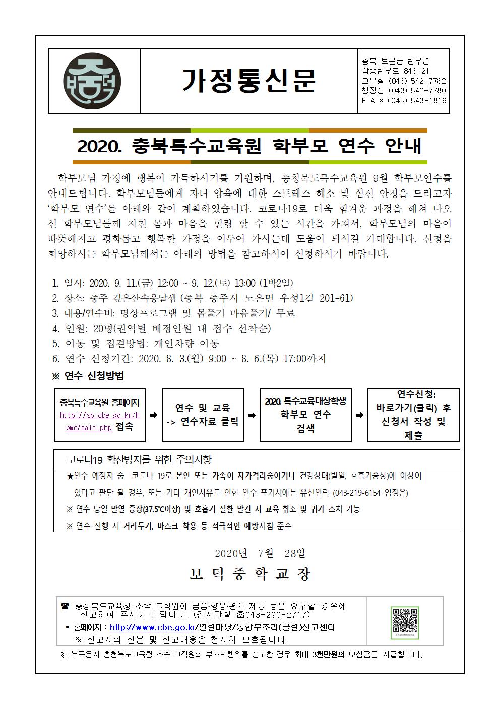 2020. 학부모 연수 안내 가정통신문001