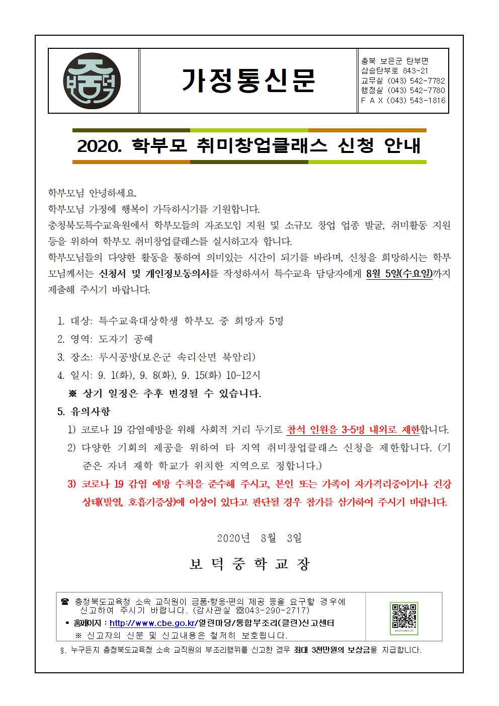 2020. 학부모 취미창업클래스 신청 안내 가정통신문001
