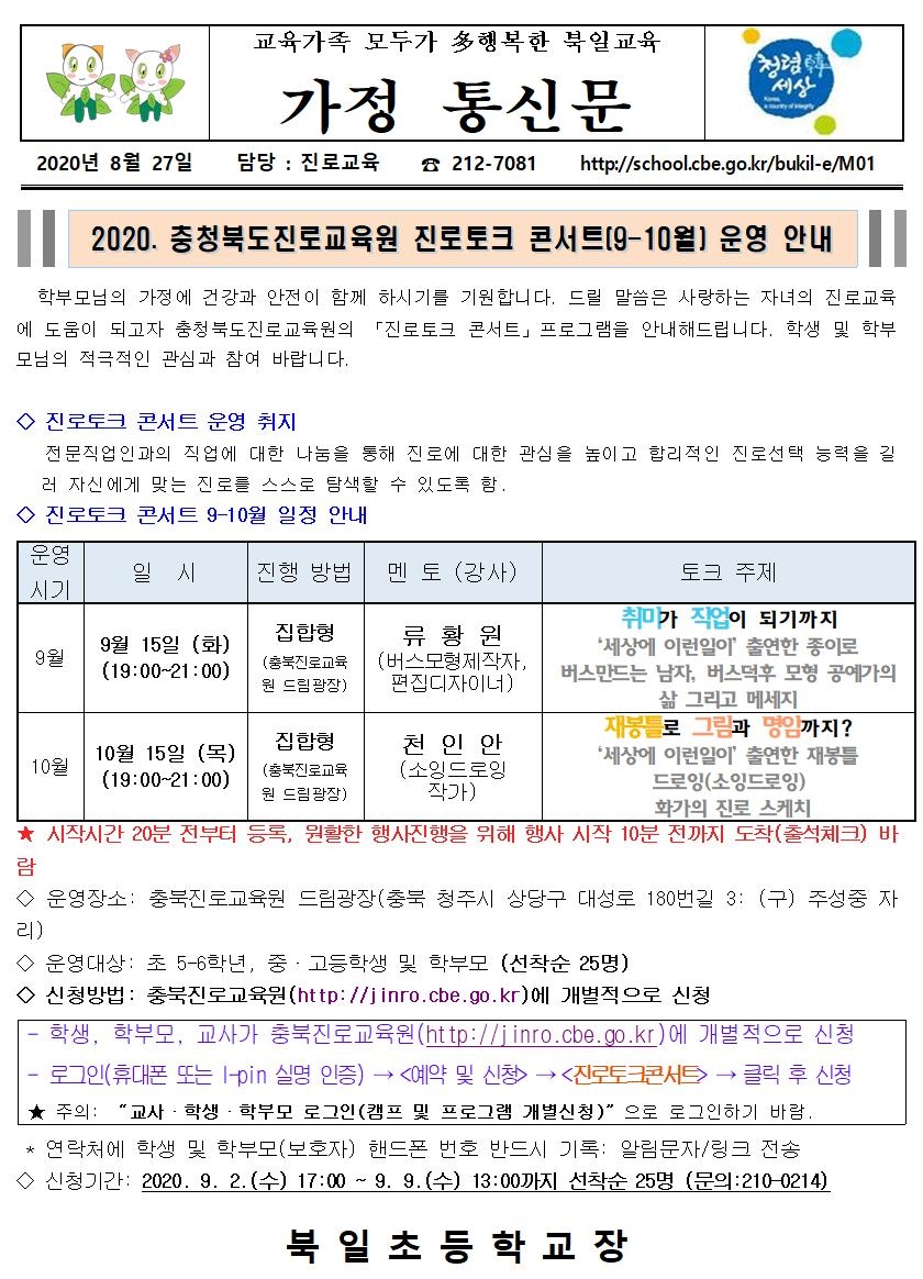 2020. 충청북도진로교육원 진로토크 콘서트(9-10월) 운영 안내 가정통신문001
