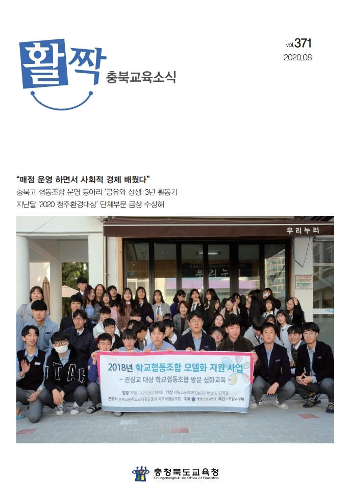 페이지 추출-활짝371호_2020-8_충북고학교협동조합(1).pdf_page_1