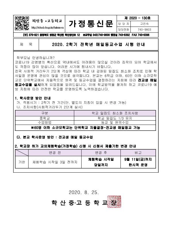 가정통신문(2020. 2학기 전학년 등교수업 시행안내)_1