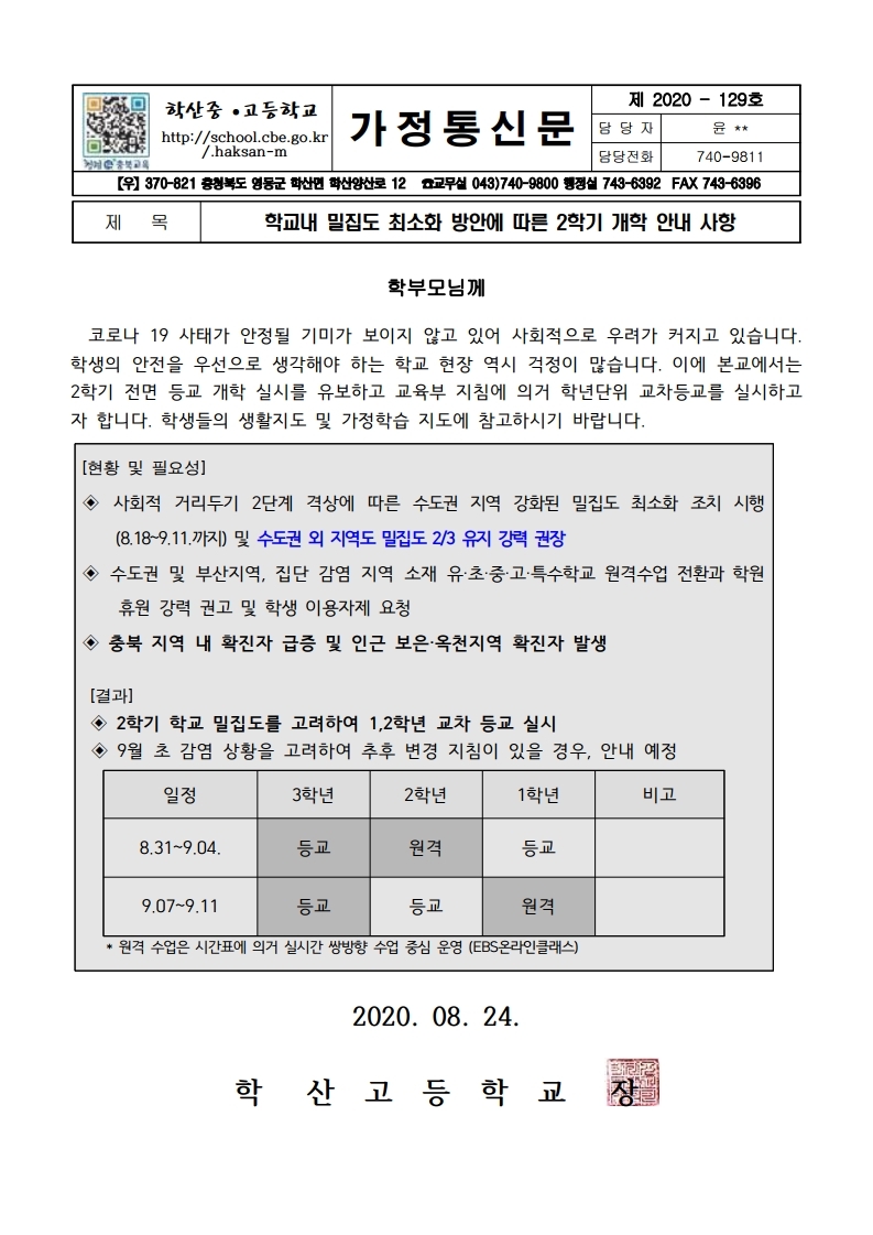 가정통신문(2학기 개학안내 사항).pdf_page_1