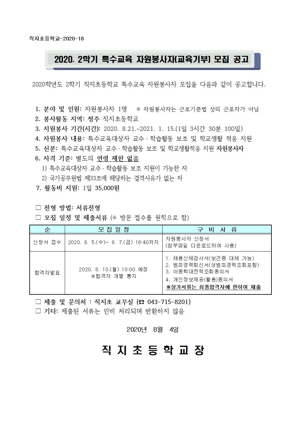 특수교육 자원봉사자 모집 공고001