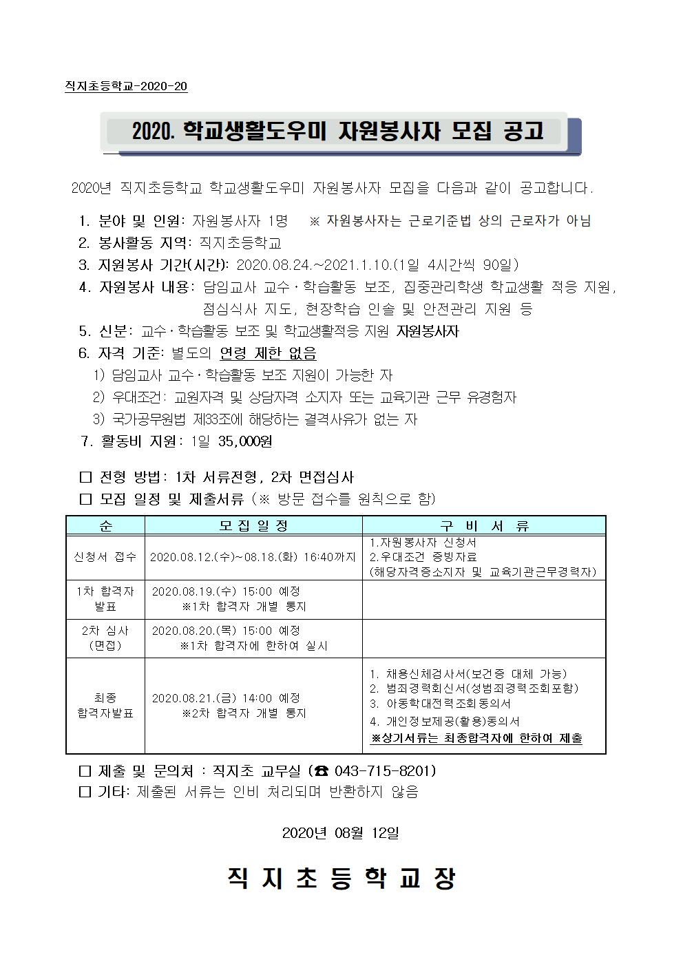 2020. 학교생활도우미 자원봉사자 모집 공고001