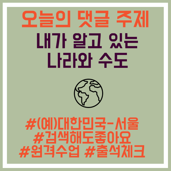 4.내가알고있는나라와수도