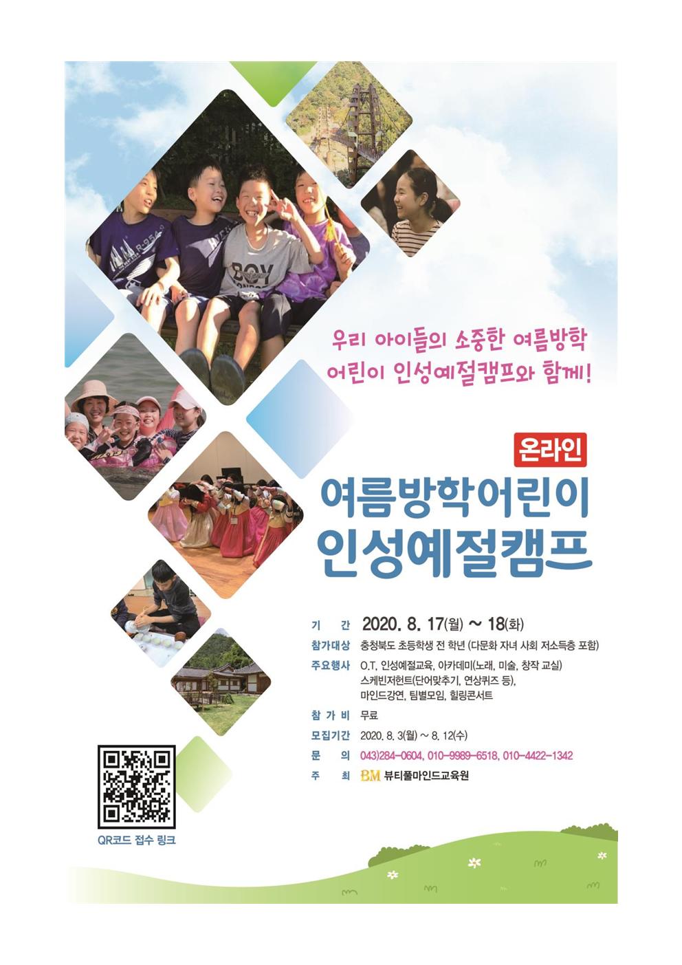 [직지초등학교-7868 (첨부) 충청북도교육청 학교자치과] 2020 여름방학 온라인 인성캠프(초등)003