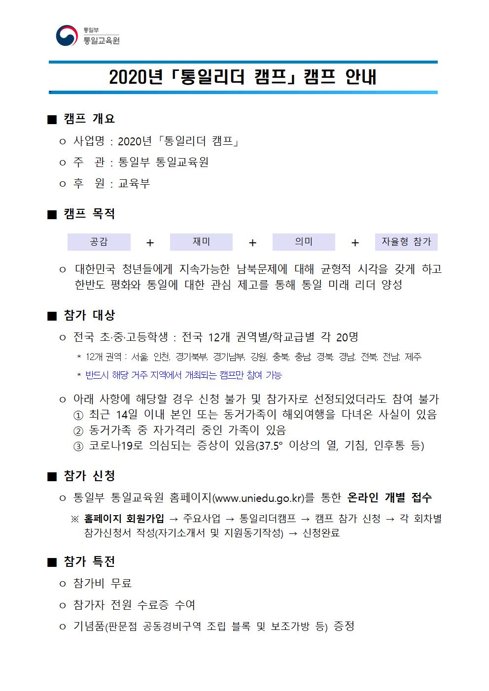 2020년 통일리더캠프 안내문001