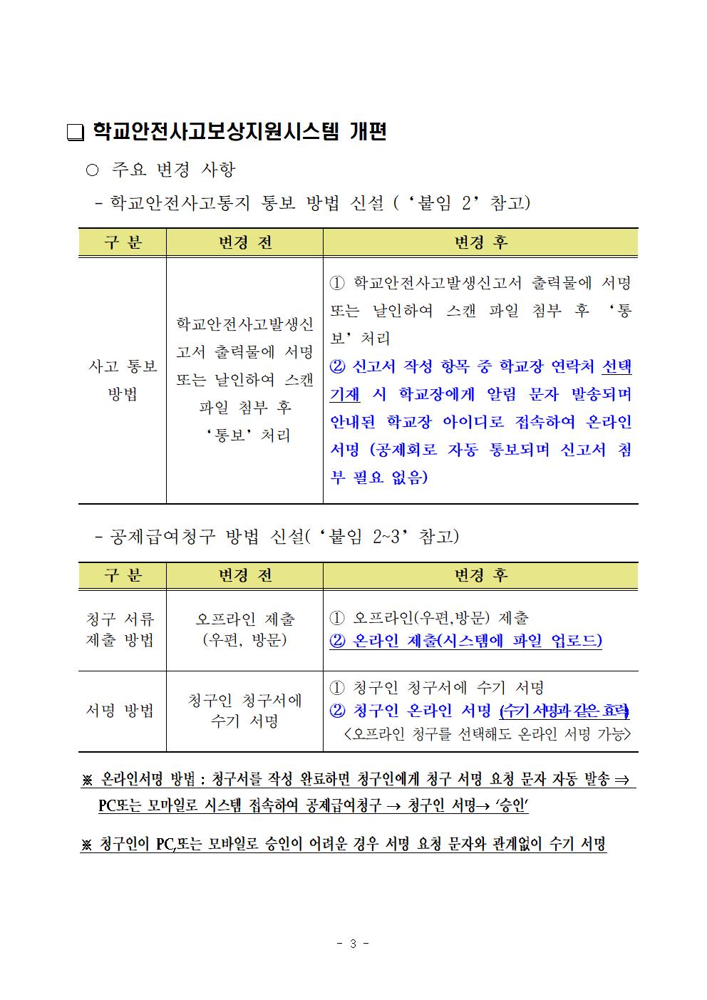 [풍광초등학교-7830 (첨부) 충청북도학교안전공제회] 주요 변경사항 안내003