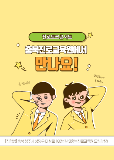 충북진로교육원 9-10월 진로토크콘서트 카드뉴스(홍보용)_6