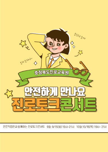 충북진로교육원 9-10월 진로토크콘서트 카드뉴스(홍보용)_1