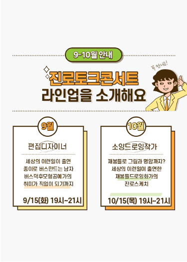 충북진로교육원 9-10월 진로토크콘서트 카드뉴스(홍보용)_2