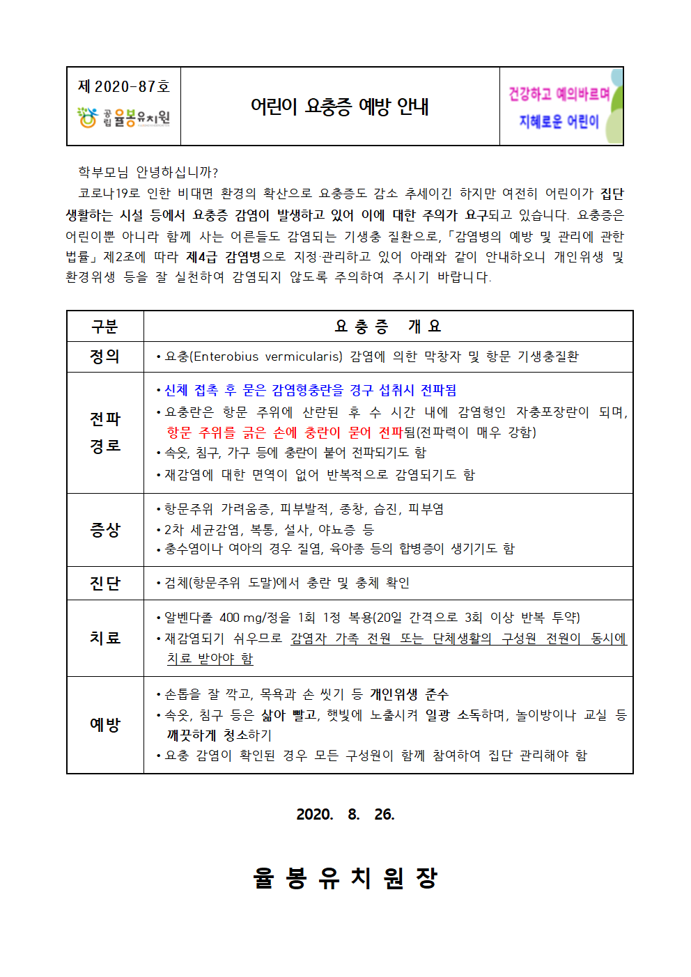 어린이 요충증 예방 안내001