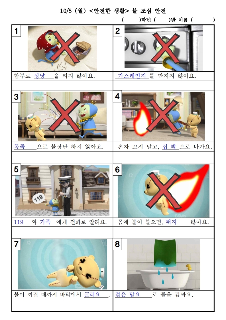 1. 불 조심 안전(학습지).pdf_page_1