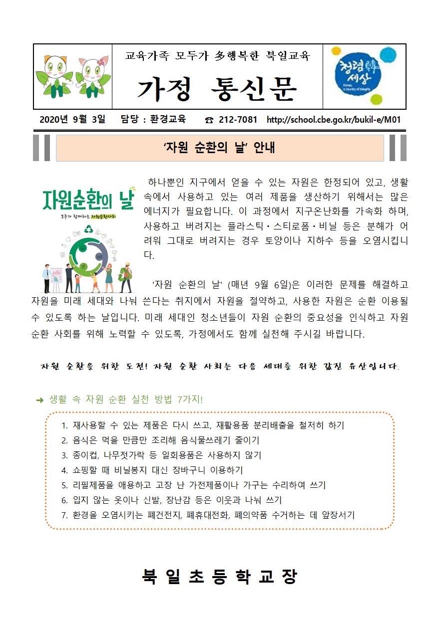 ‘자원 순환의 날’ 안내 가정통신문001