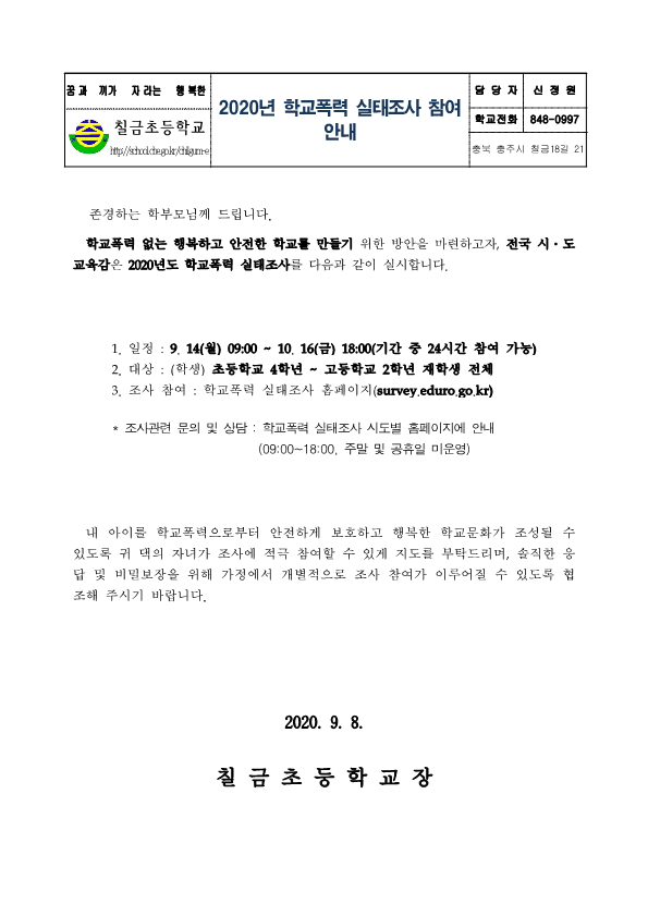 가정통신문(2020년 학교폭력 실태조사 참여 안내)_1