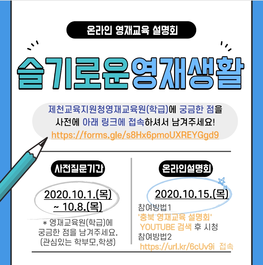 충청북도제천교육지원청 교육과_온라인 영재교육 설명회