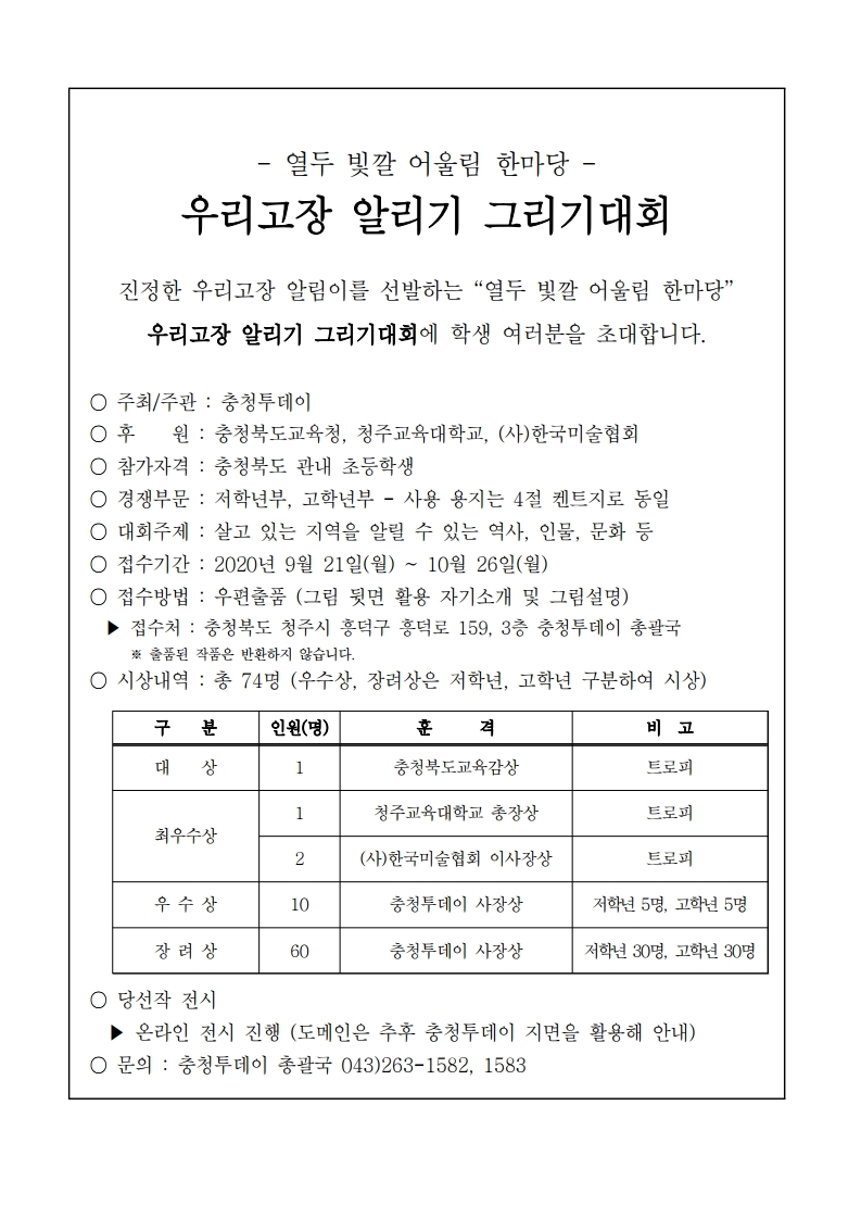 2020. 열두 빛깔 어울림 한마당, 우리고장 알리기 그리기 대회 모집공고.pdf_page_1