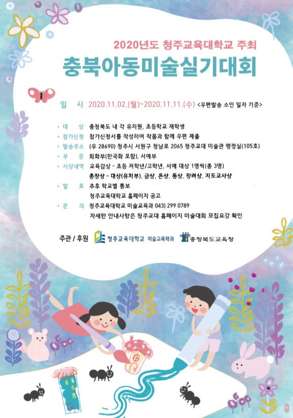 청주교육대학교 미술교육학과_2020 충북 아동 미술 실기대회 포스터