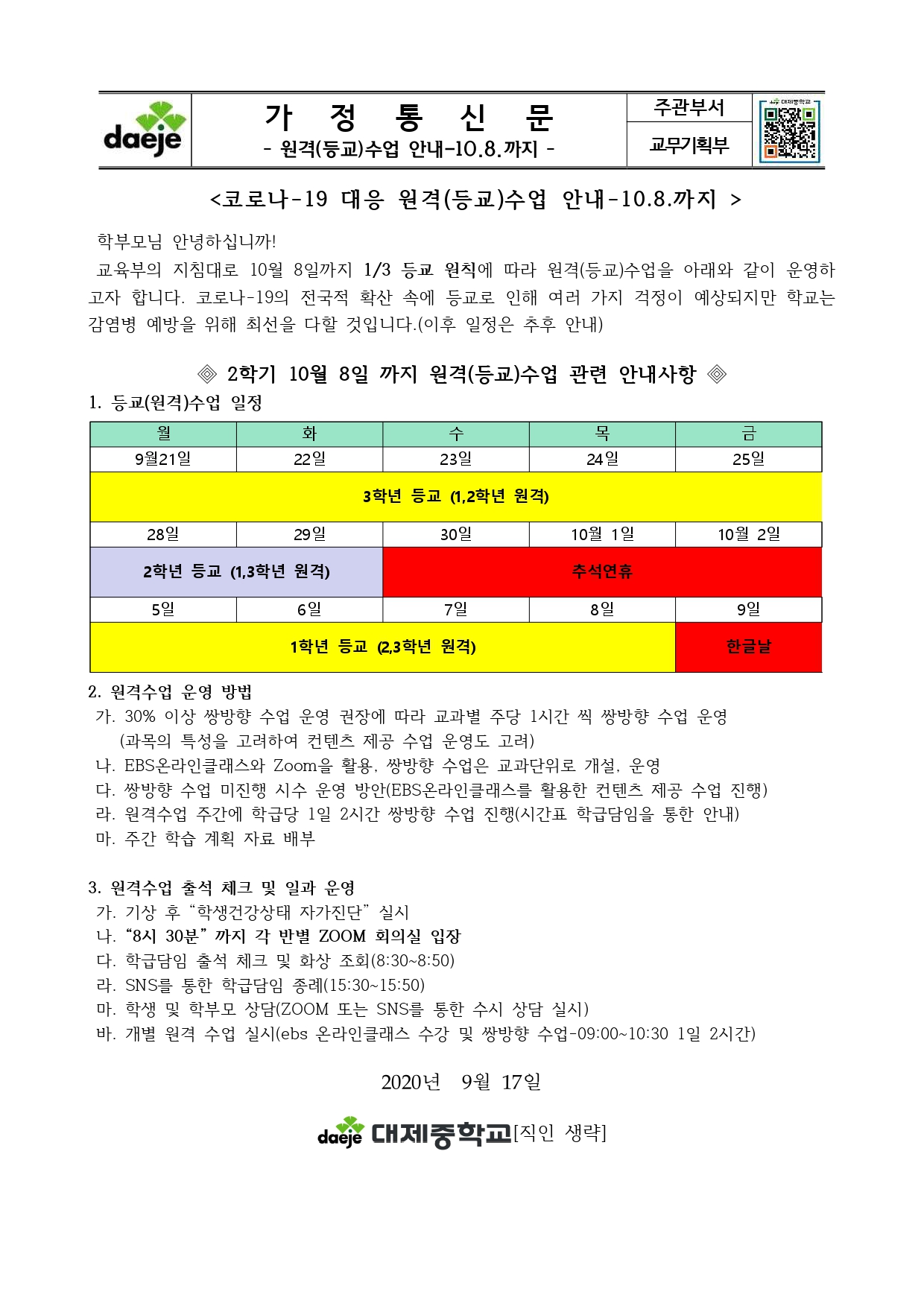 (2학기)코로나-19 대응 원격(등교)수업 운영(가정통신문-9.17.)_page-0001