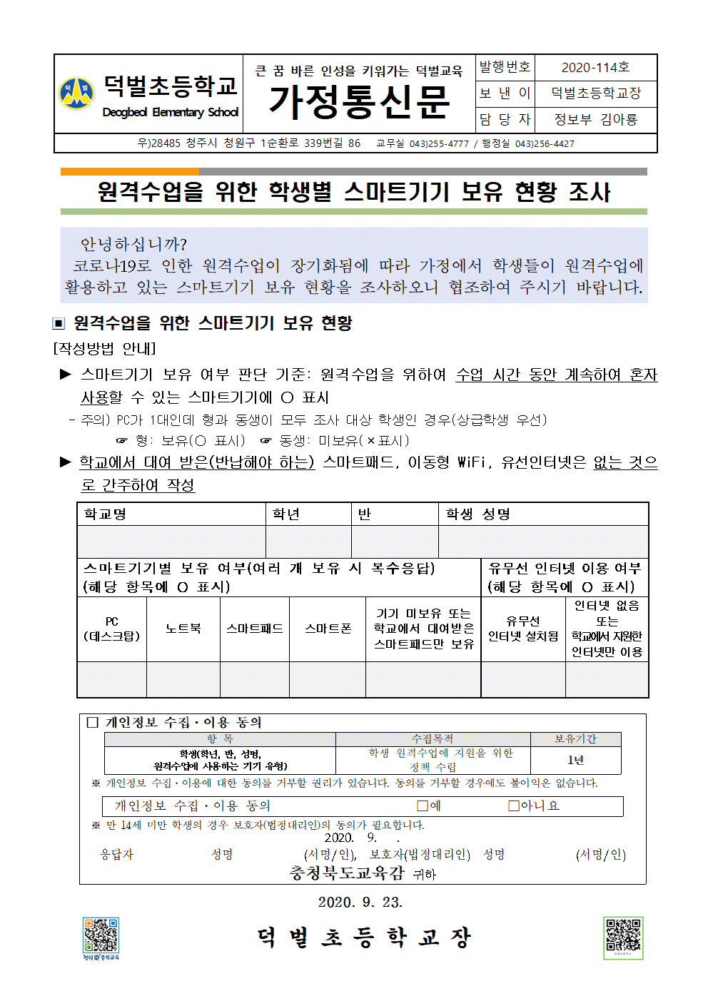 2020. 원격수업을 위한 학생별 스마트기기 보유 현황 조사 가정통신문001