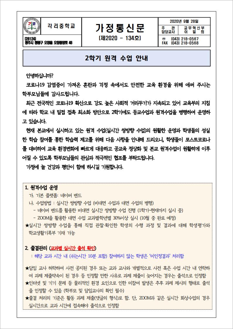 2학기 원격수업 안내 가정통신문-1