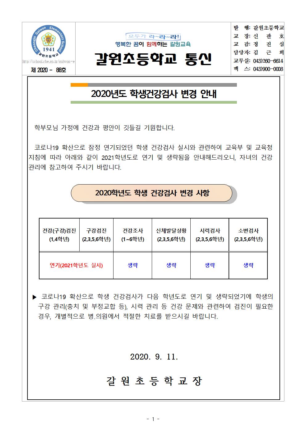건강검진 연기 및 생략 안내 가정통신문001
