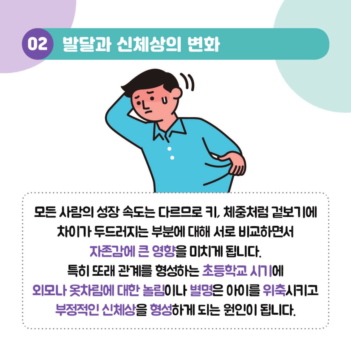 [초등 학부모-카드뉴스] 신체와외모_5