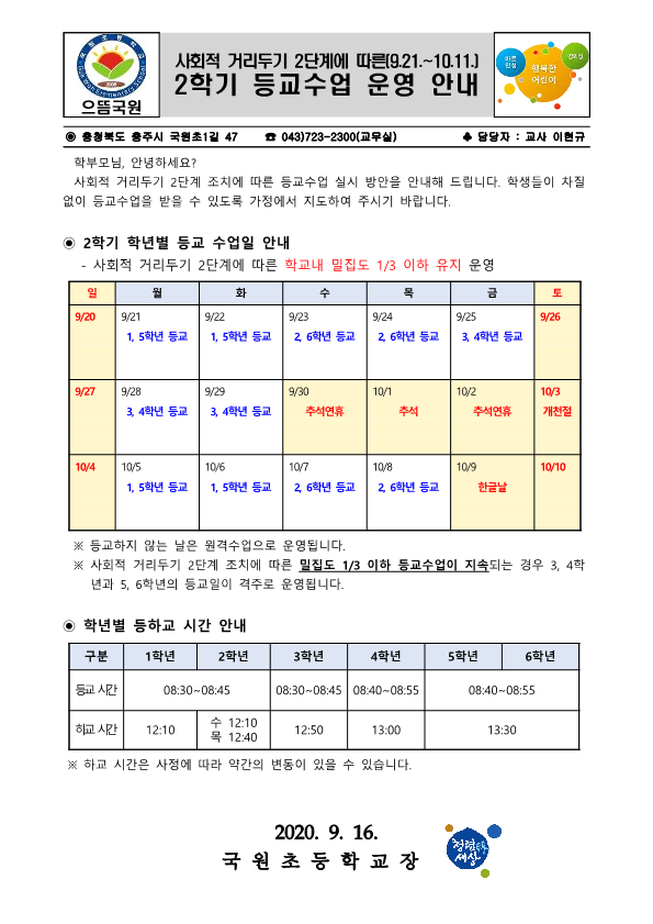 사회적 거리두기 2단계에 따른 등교수업 운영 안내(9.21-10.11)(1)_1