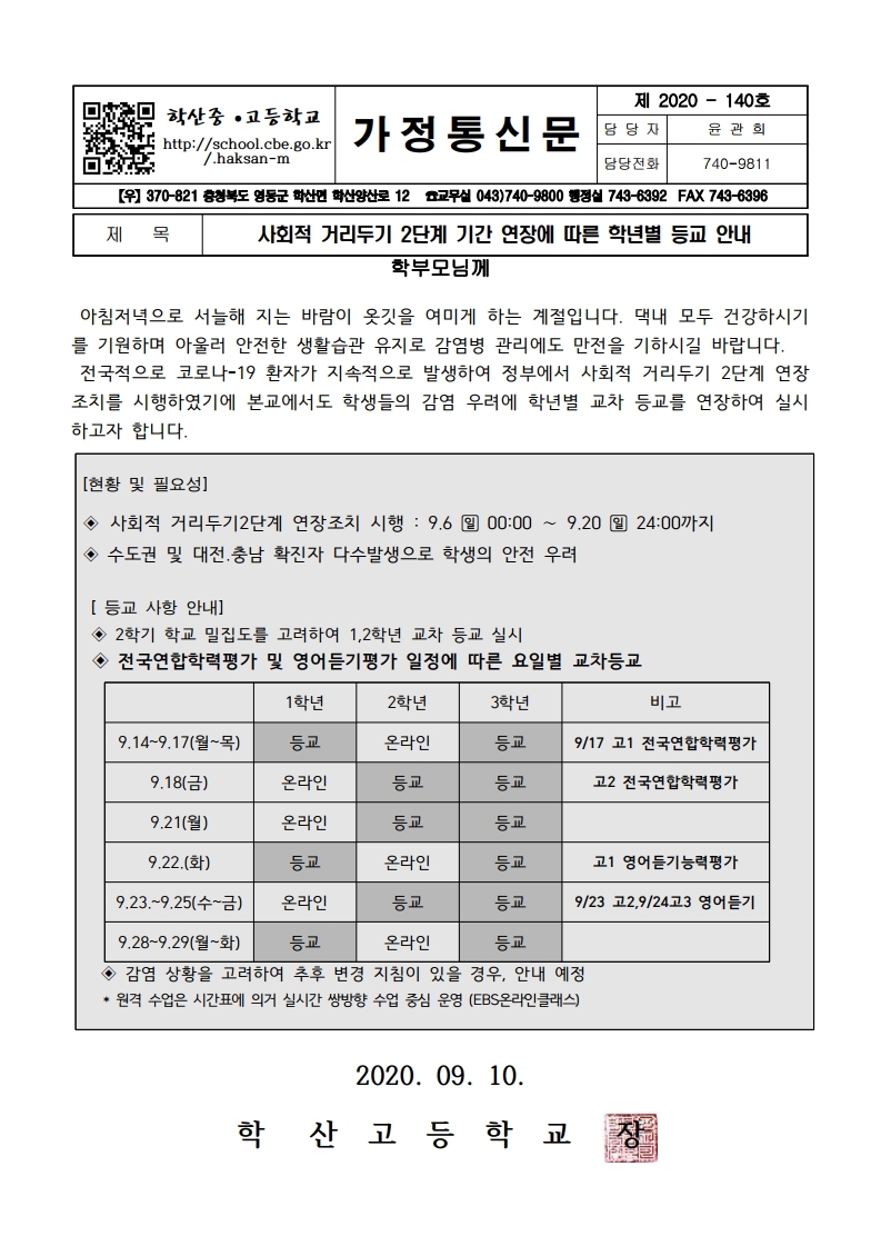 가정통신문(학년별등교안내).pdf_page_1