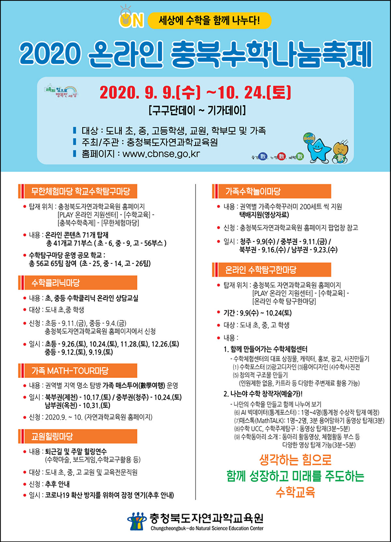 [동명초등학교-7666 (첨부) 충청북도자연과학교육원 융합인재부] [붙임2]2020. 온라인 충북수학나눔축제 홍보시안_최종