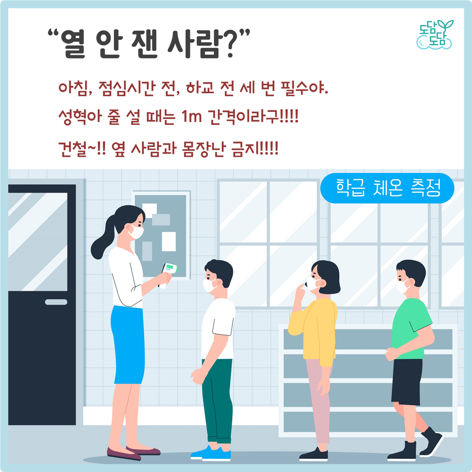 등교개학잔소리5