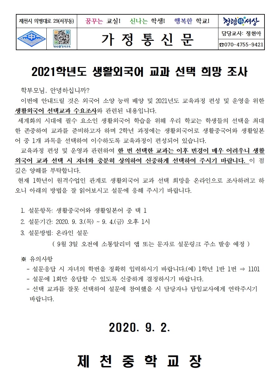 2021학년도 생활외국어 교과 선택 희망 조사 가정통신문001