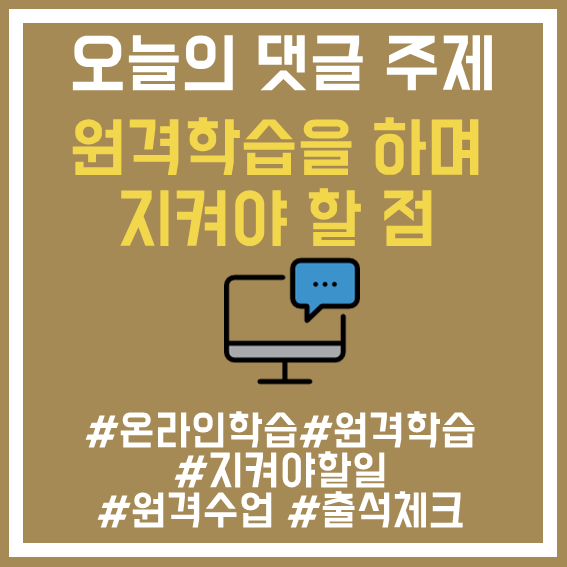 8.원격학습할시지켜야할점