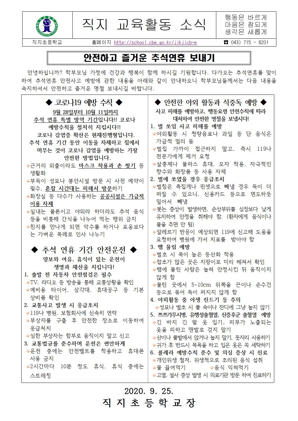 추석연휴 안전사고 예방교육 가정통신문001