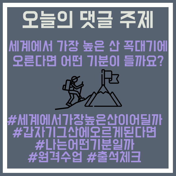 10.가장높은산꼭대기에올라간다면