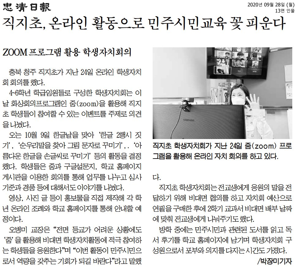 충청일보 - 직지초, 온라인 활동으로 민주시민교육 꽃 피운다