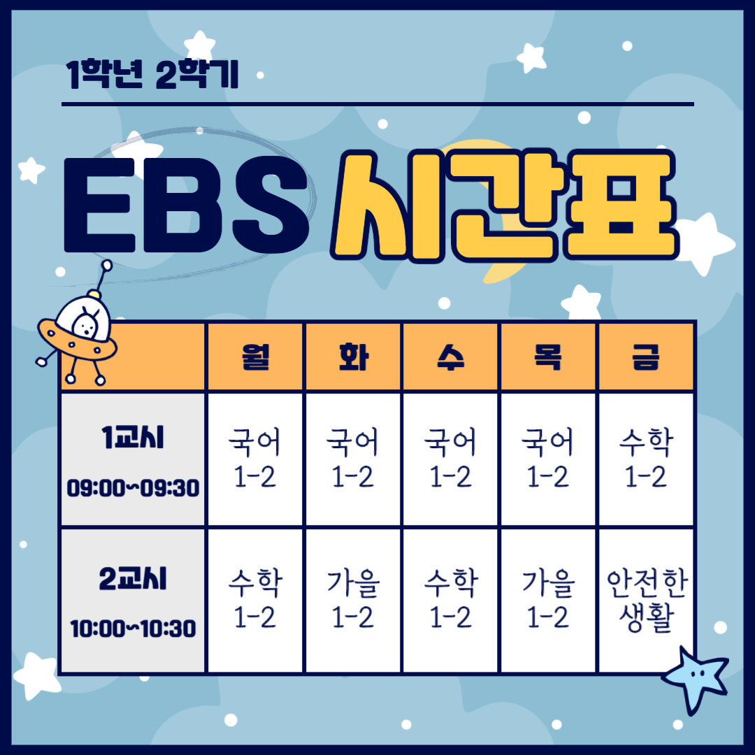 EBS 시간표