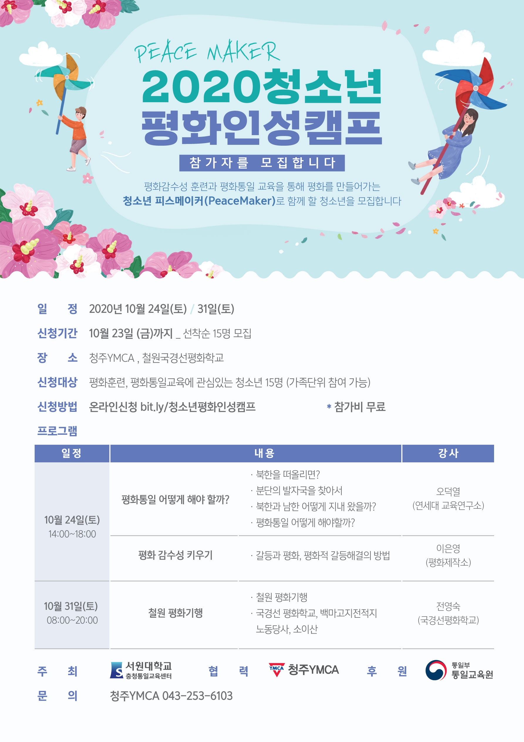 충청북도교육청 학교자치과_평화인성캠프 웹자보